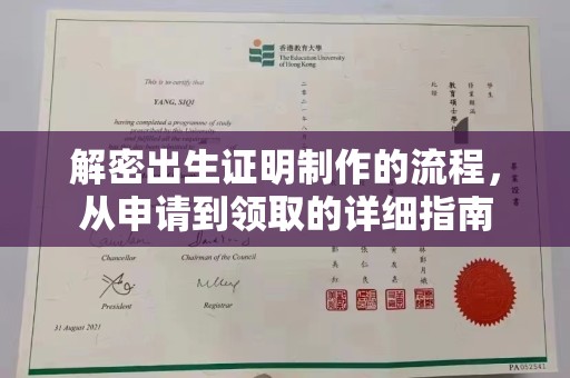 和美解密出生证明制作的流程，从申请到领取的详细指南